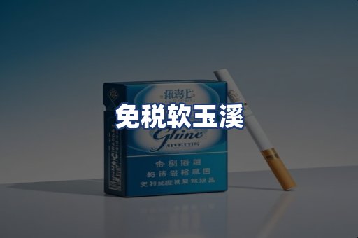 免税软玉溪